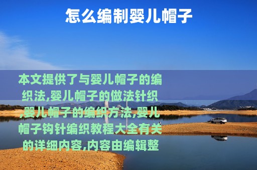 怎么编制婴儿帽子