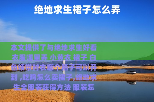 绝地求生裙子怎么弄