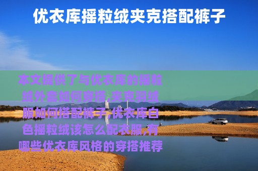 优衣库摇粒绒夹克搭配裤子