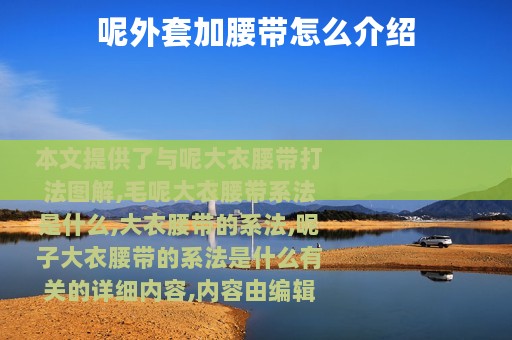 呢外套加腰带怎么介绍