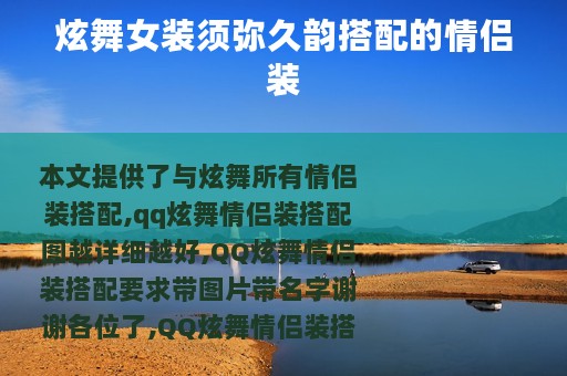炫舞女装须弥久韵搭配的情侣装