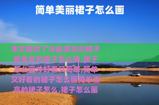 简单美丽裙子怎么画