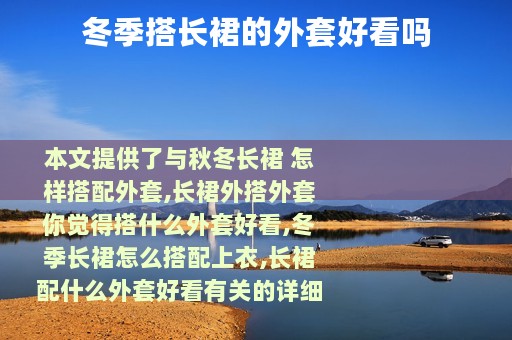 冬季搭长裙的外套好看吗