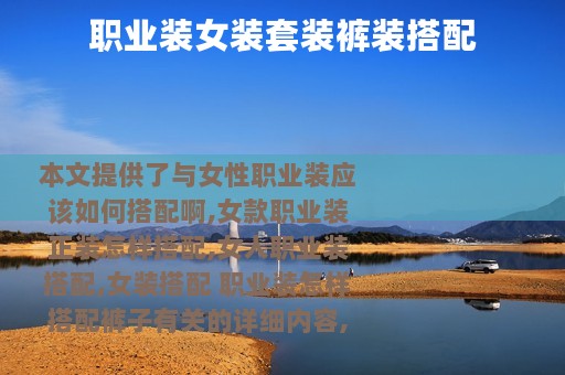 职业装女装套装裤装搭配