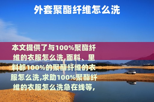 外套聚酯纤维怎么洗