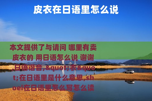 皮衣在日语里怎么说