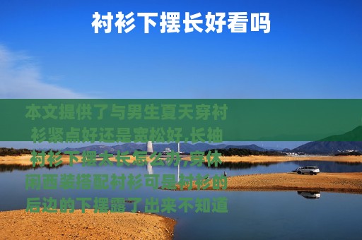 衬衫下摆长好看吗