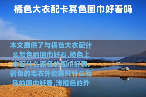 橘色大衣配卡其色围巾好看吗