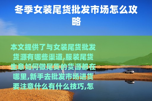 冬季女装尾货批发市场怎么攻略