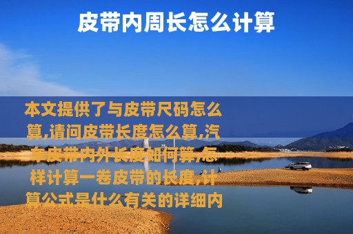 皮带内周长怎么计算