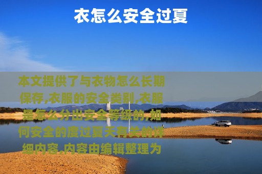 衣怎么安全过夏