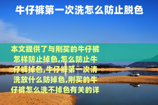牛仔裤第一次洗怎么防止脱色