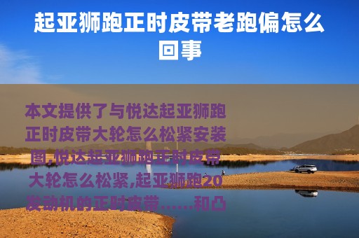 起亚狮跑正时皮带老跑偏怎么回事