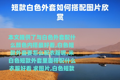 短款白色外套如何搭配图片欣赏