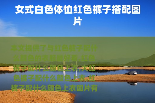 女式白色体恤红色裤子搭配图片