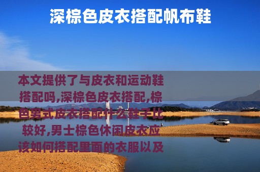 深棕色皮衣搭配帆布鞋