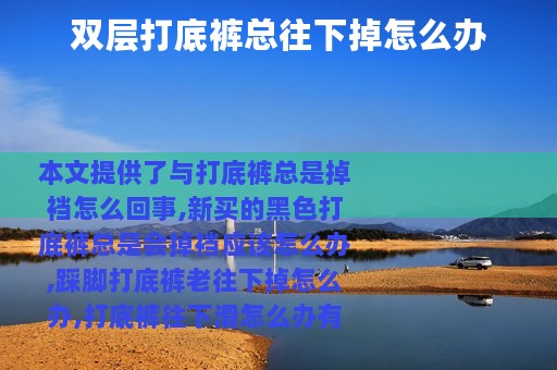 双层打底裤总往下掉怎么办