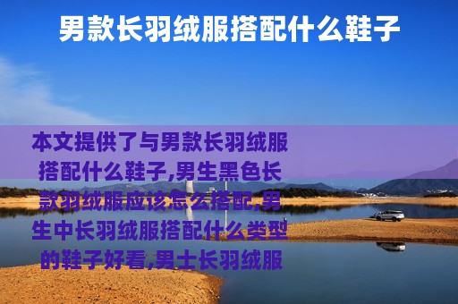 男款长羽绒服搭配什么鞋子