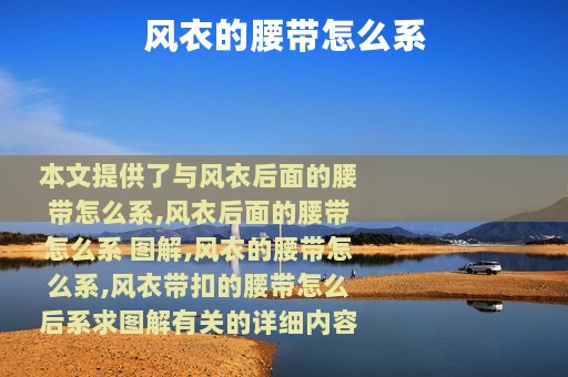 风衣的腰带怎么系