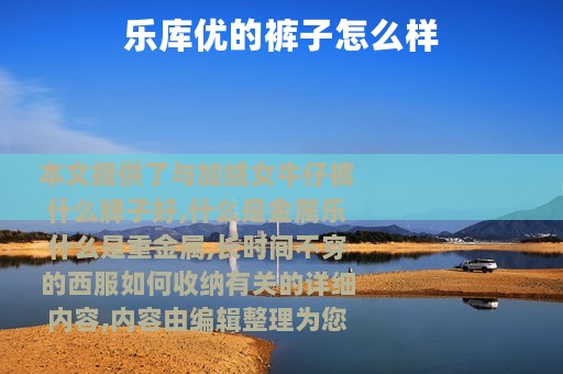 乐库优的裤子怎么样