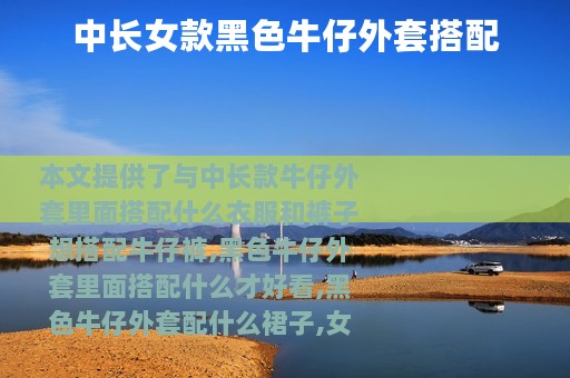 中长女款黑色牛仔外套搭配