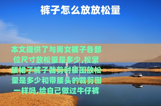 裤子怎么放放松量