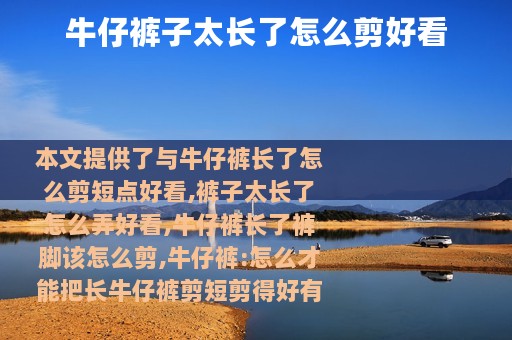 牛仔裤子太长了怎么剪好看