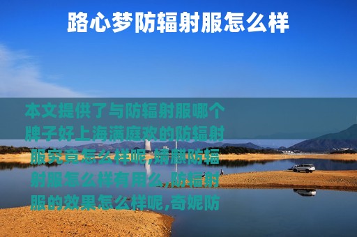 路心梦防辐射服怎么样