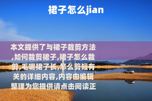 裙子怎么jian