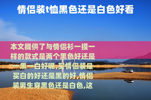 情侣装t恤黑色还是白色好看