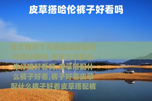 皮草搭哈伦裤子好看吗