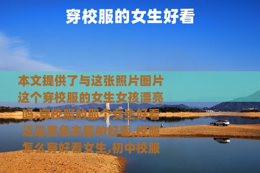 穿校服的女生好看