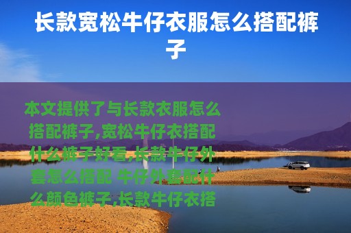 长款宽松牛仔衣服怎么搭配裤子