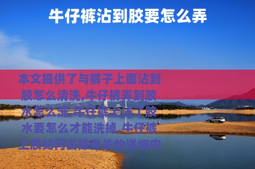 牛仔裤沾到胶要怎么弄