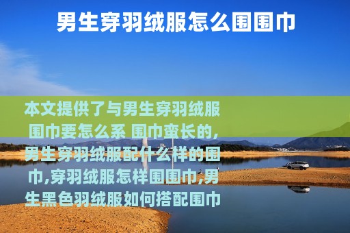 男生穿羽绒服怎么围围巾