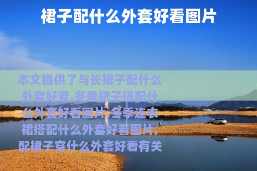 裙子配什么外套好看图片