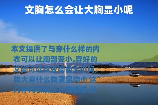 文胸怎么会让大胸显小呢