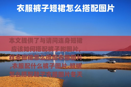 衣服裤子短裙怎么搭配图片