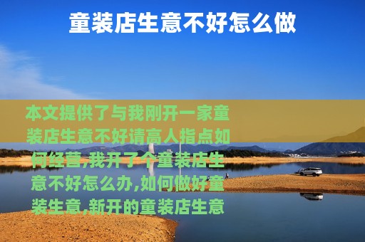 童装店生意不好怎么做