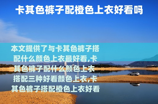 卡其色裤子配橙色上衣好看吗