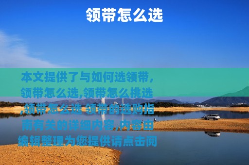 领带怎么选