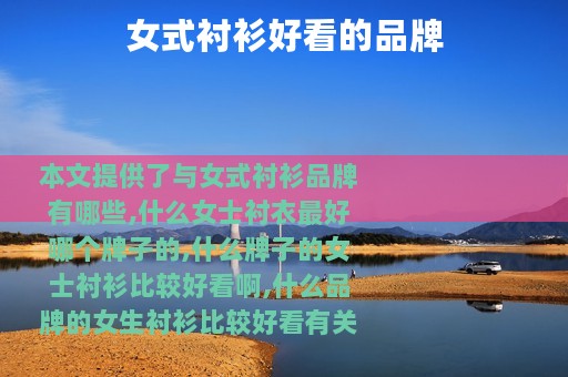 女式衬衫好看的品牌
