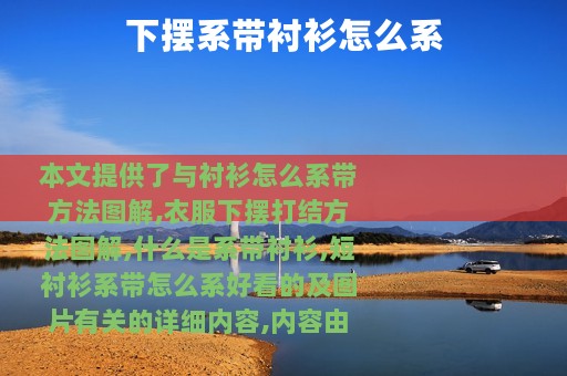 下摆系带衬衫怎么系