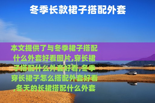 冬季长款裙子搭配外套