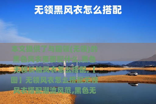 无领黑风衣怎么搭配