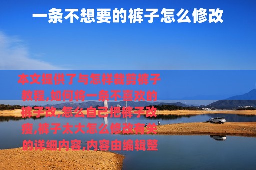 一条不想要的裤子怎么修改