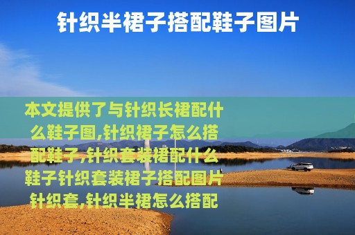 针织半裙子搭配鞋子图片