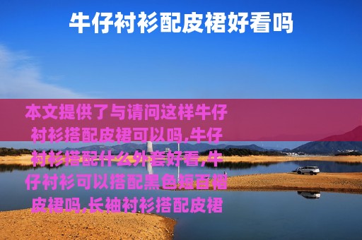 牛仔衬衫配皮裙好看吗