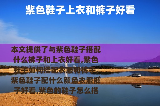 紫色鞋子上衣和裤子好看