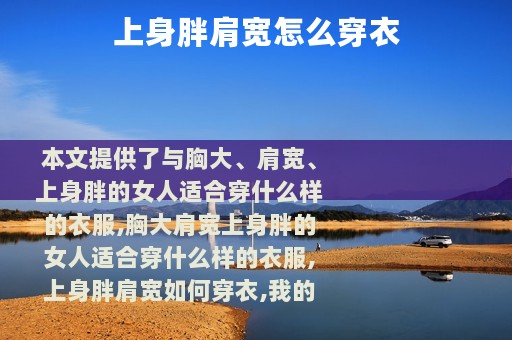 上身胖肩宽怎么穿衣